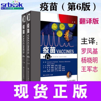 现货正版中文翻译版疫苗第6版上下册疫苗第六版疫苗（全二册）疫苗接种书预防接种疫苗书 疫苗学书籍药物药