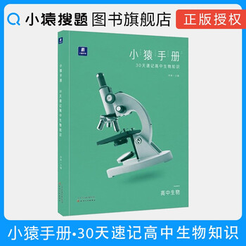 小猿手册 速记高考理科知识物理化学生物年可用全国通用生物 小猿搜题 摘要书评试读 京东图书