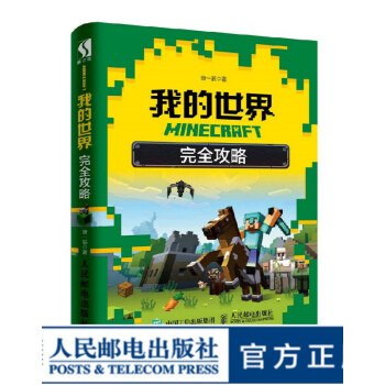 Minecraft我的世界书完全攻略mc游戏书游戏攻略生存模式冒险模式红石系统 摘要书评试读 京东图书