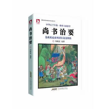 尚书治要 9787807691884