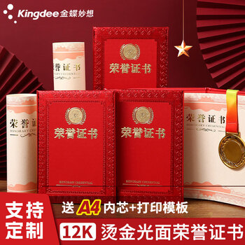 金蝶（kingdee）单本装12K光面烫金荣誉证书 颁奖奖状证书外壳 表彰证书附赠2页内芯