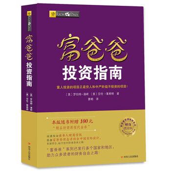 今ならほぼ即納！ 穷爸爸富爸爸书籍图片- 京东 ビジネス・経済