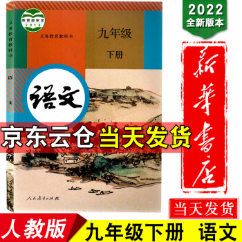 新华书店九年级语文下册课本人教版语文九年级下册语文书课本人民教育出版社9九年级下册语文书部编版九年级