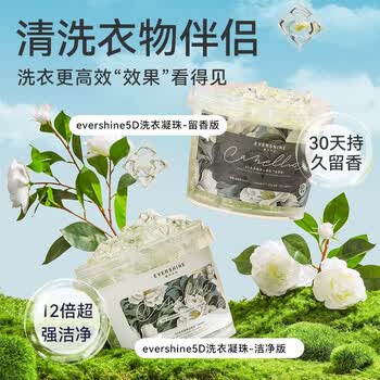 EVERSHINE晴天大白山茶花洗衣凝珠10g*80颗五腔持久留香除菌柔顺浓缩洗衣液