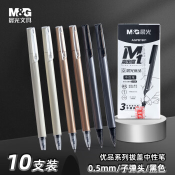 晨光(M&G)文具0.5mm黑色中性笔 拔盖高密度子弹头签字笔 优品系列水笔 10支/盒AGPB1901