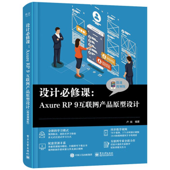 设计必修课：Axure RP 9互联网产品原型设计（微课视频版）