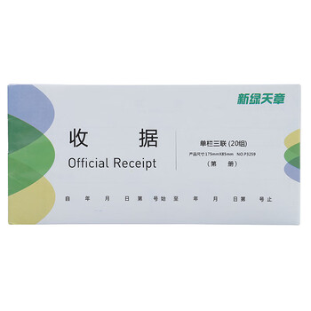 天章(TANGO)54K三联单栏收据C版175*85mm/无碳复写单据/销售购物付款收据/带撕裂线/20组/本 十本装 财会用品