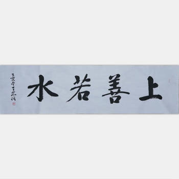 中国文化研究院院士一级书法家 王忠怀【上善若水】润格评定千元每