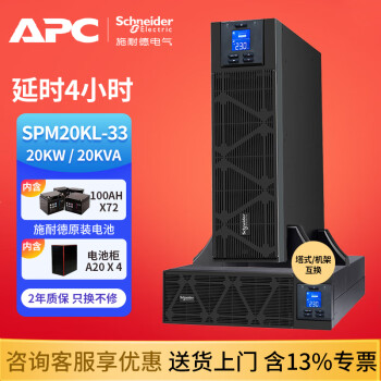 APC施耐德 UPS不间断电源 SPM20KL-33 企业办公服务器 20KVA/20KW 在线式 机架式 三进三出 稳压电源 SPM20KL-33 供电4小时