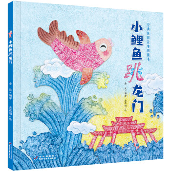 二年级快乐读书吧·小鲤鱼跳龙门·经典民间故事图画书