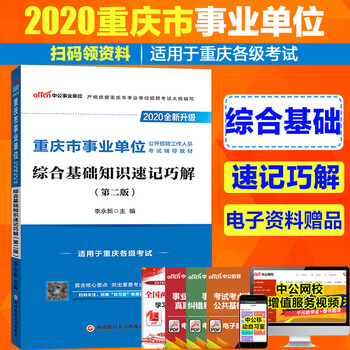 中公2020重庆市事业单位考试用书综合基础知识速记巧解重庆市
