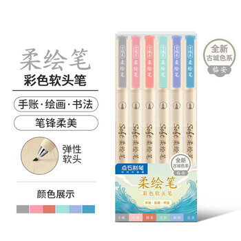点石 柔绘笔重点标记笔软头马克笔彩绘brush手账笔书法小楷秀丽笔绘画开学季827S古城色-临安-6色套装