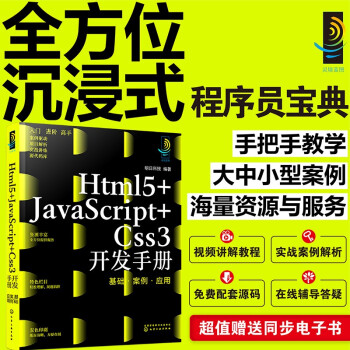 灵境蓝图：Html5+JavaScript+Css3开发手册：基础·案例·应用（视频 源码 术语速查 在线答疑 免费同步电子书）