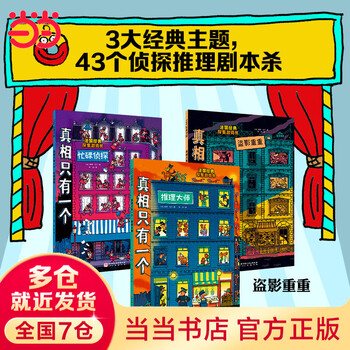 真相只有一个(共9册) 系列全9册法国经典脑力游戏书小学生侦探