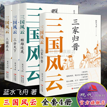 【现货正版】全套4册三国风云系列丛书群雄逐鹿三分天下三国鼎立