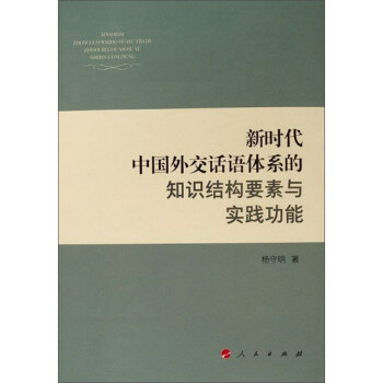 新时代中国外交话语体系的知识结构要素与实践功能