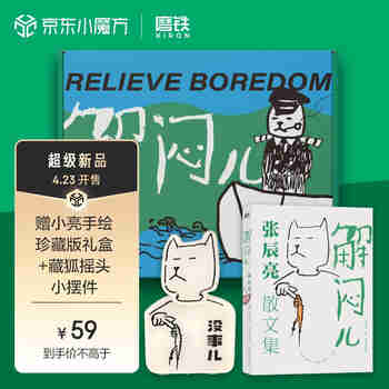 【限定礼盒版】解闷儿 解闷 张辰亮散文集（送小亮手绘珍藏版礼盒+藏狐摇头小摆件） 5000万粉丝科普达人无穷小亮首部散文集? 艺术家朱赢椿设计封面 京东超级618
