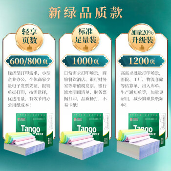 天章 （TANGO）新绿天章打印纸 一联三等分针式打印纸 撕边电脑打印纸 出入库送货单打印 1000页241-1-1/3S(全白)