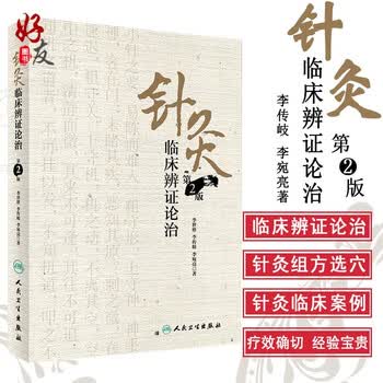 针灸临床辨证论治价格报价行情- 京东