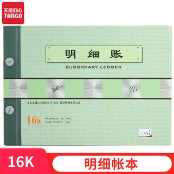 天章(TANGO)绿天章16k明细帐本/财务明细活页账本账册/财务交易记录应收应付账款管理成本核算/190页财会用品 天章(TANGO)绿天章16k明细帐本/财务明细活页账本账册/财务交易记录应收应付账款管理成本核算/190页财会用品