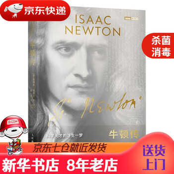 【新华书店 正版书籍】牛顿传科学天才的浮生一梦[美]詹姆斯·