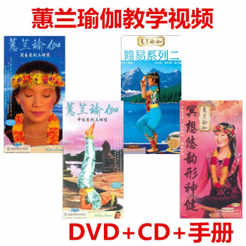 正版 蕙兰瑜伽 视频教程教学教材 全套简易初级+中级+冥想 11DVD+4CD