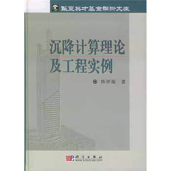 沉降计算理论及工程实例【正版图书】