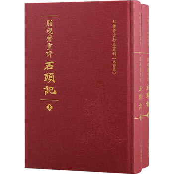 脂砚斋重评石头记己卯本- 京东