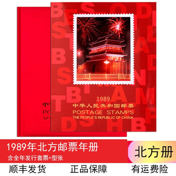 中華人民共和国郵票 （纪念、特種票郵册）1989