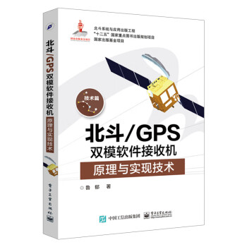 正版 北斗/GPS双模软件接收机原理与实现技术 鲁郁 电子工业出版社