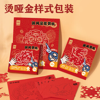 得力32张28*28cm2026马年春节窗花剪纸套装大红色新年折纸儿童手工DIY学生中国风底稿图案贴玻璃含剪刀