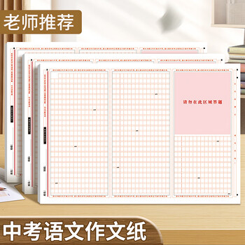 递乐 中考语文作文专用纸 考试标准 格子纸 A3 格子本 答题纸 稿纸 20张 SJA3020E986 答题卡