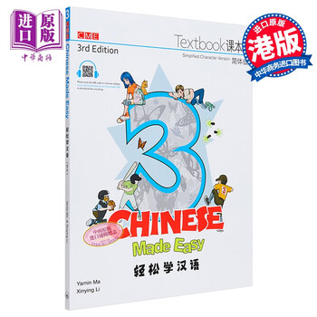 轻松学汉语Chinese Made Easy3第三版 简体 课本三 马亚敏 李欣颖 香港三联港版