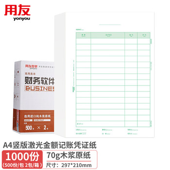 用友凭证纸KPJ105 A4竖版激光金额记账凭证纸【70g-经典款】297*210mm 500份/包 2包/箱 用友凭证打印纸
