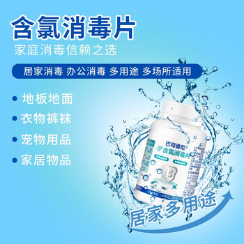 巴司德尼含氯消毒片 84泡腾消毒学校家用医院用浴池上海品牌二氯三氯片 