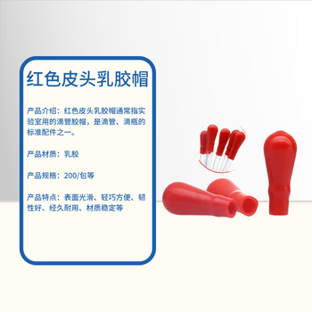化科 实验用 红色皮头乳胶帽 玻璃滴管滴瓶用  乳胶帽  50只/包