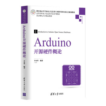 Arduino开源硬件概论 李永华 Arduino原理架构编程书 Arduino开发产品方法硬件设计