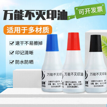 25ml万能不灭印油工业金属塑料玻璃墙体布料快干速干擦不掉墙体广告原子章专用红蓝黑蓝色一支 25ml 图片价格品牌报价 京东