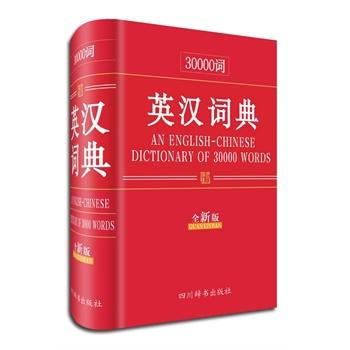 30000词英汉词典（全新版） 字典词典 工具书 张柏然主编 四川辞书出版社 97878068291