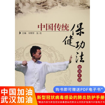现货正版 中国传统功法使用手册 刘明军, 张欣 中国中医药出版社