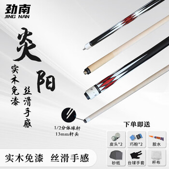 劲南台球杆中式八球杆黑八中大头美式球房公杆 1/2双节杆 炎阳13mm