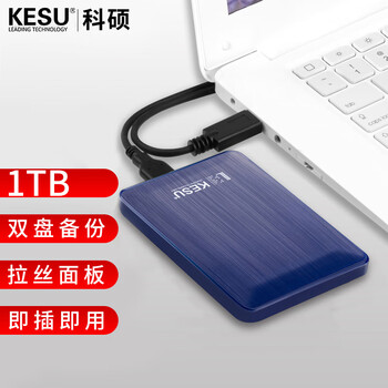 科硕（KESU）1TB 移动硬盘 双盘备份USB3.0 大容量外接机械硬盘 海量存储 手机连接 2.5英寸 办公存储