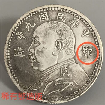 中華民国・袁大頭・民國九年・福字精発・古銭・記念幣・渡来銭・大型銀貨・硬貨 中華民国・袁大頭・民國九年・福字精発・古銭・記念幣・渡来銭・