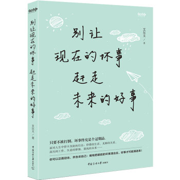 别让现在的坏事 赶走未来的好事