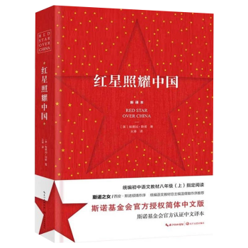红星照耀中国：斯诺基金会简体中文版统编初中语文教材   正版图书