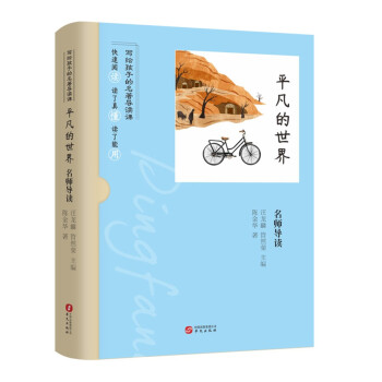 《《平凡的世界》名師導讀:::9787507555448》【摘要 書評 試讀】