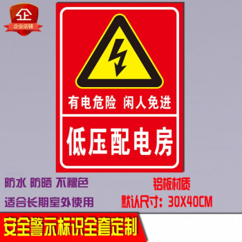 低壓配電室低壓配電房電力安全警示標誌牌標識高壓有電危險反光牌