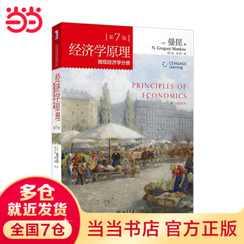 经济学原理曼昆第七版- 京东
