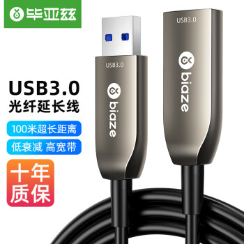 毕亚兹 光纤USB3.0公对母高速延长线10米 高端发烧级外设信号放大连接线工程版