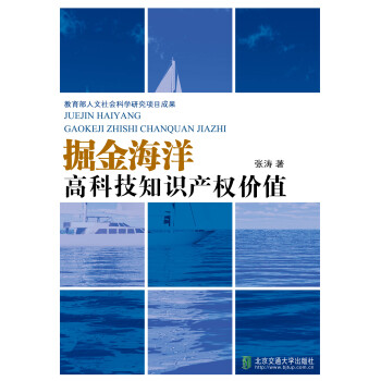 掘金海洋高科技知识产权价值pdf/doc/txt格式电子书下载